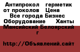 Антипрокол - герметик от проколов › Цена ­ 990 - Все города Бизнес » Оборудование   . Ханты-Мансийский,Белоярский г.